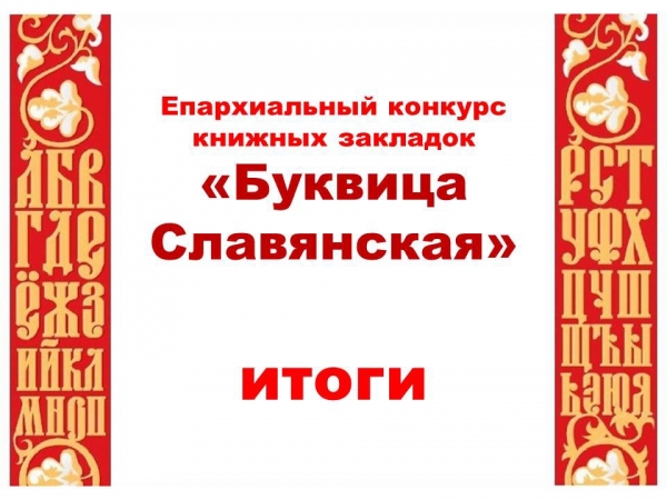 В Котласской епархии подведены итоги епархиального конкурса «Буквица Славянская»