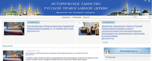 На официальном портале Московского Патриархата открылся подсайт «Историческое единство Русской Православной Церкви»