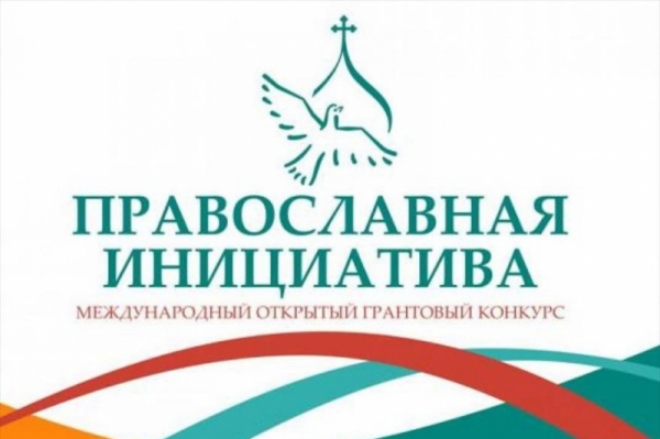 Начался прием заявок на конкурс «Православная инициатива — 2021»
