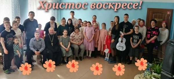 Ученики Воскресной школы поздравили с Пасхой большую семью Котласского детского дома