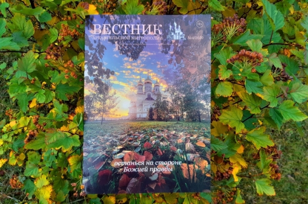 Вышел из печати четвертый номер «Вестника Архангельской митрополии»