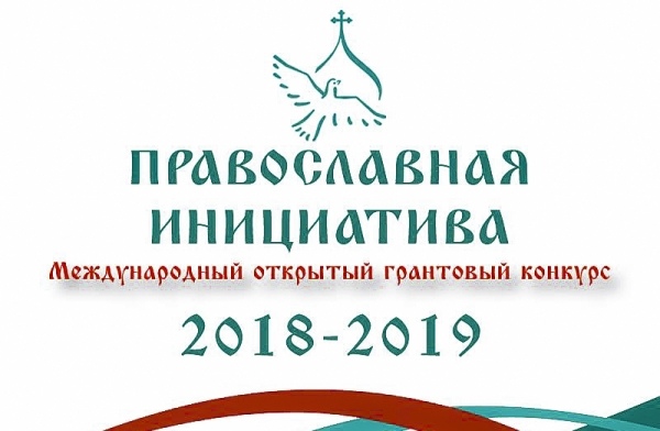 Стартовал прием заявок на Международный грантовый конкурс «Православная инициатива 2018-2019»