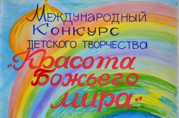 В Котласской епархии начался региональный этап конкурса «Красота Божьего мира»