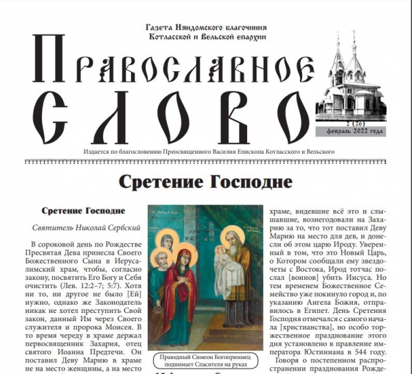 Вышел из печати второй номер миссионерской газеты «Православное слово»