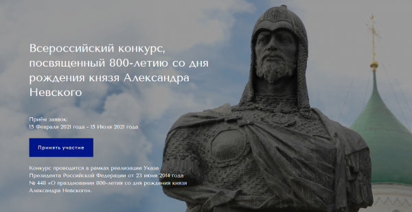 Объявлен всероссийский творческий конкурс «Александр Невский»