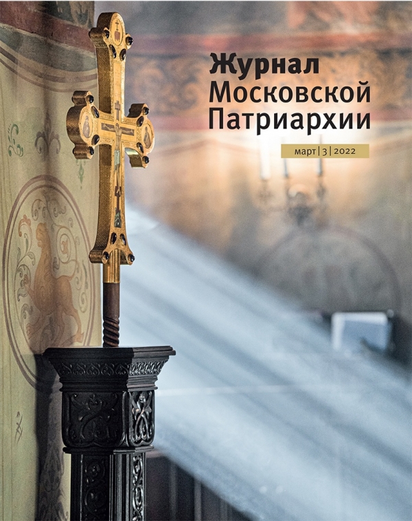 Вышел в свет третий номер «Журнала Московской Патриархии» за 2022 год