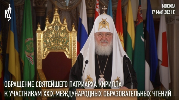 Обращение Святейшего Патриарха Кирилла к участникам XXIX Международных образовательных чтений