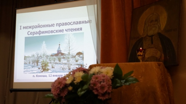 В Коноше прошли I межрайонные Серафимовские чтения