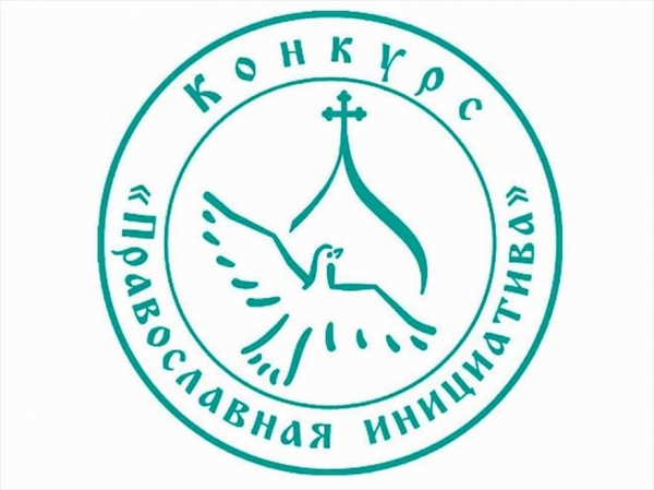 Начался прием заявок на грантовый конкурс «Православная инициатива — 2022»