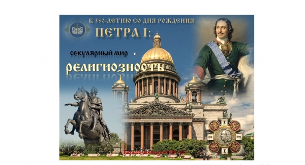 В Котласе пройдут IX Рождественские образовательные чтения «К 350-летию со дня рождения Петра I: секулярный мир и религиозность»