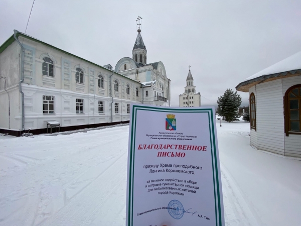 Благодарственное письмо Главы Коряжмы вручено приходу храма прп. Лонгина Коряжемского