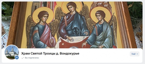 У храма Святой Троицы д. Вондокурье появилась страница «ВКонтакте»