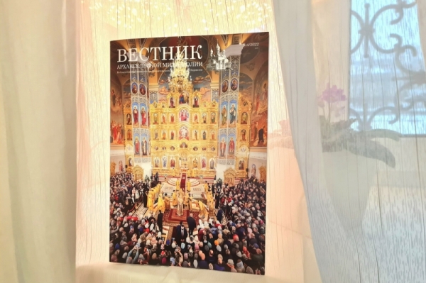 Новый номер «Вестника Архангельской митрополии» вышел из печати