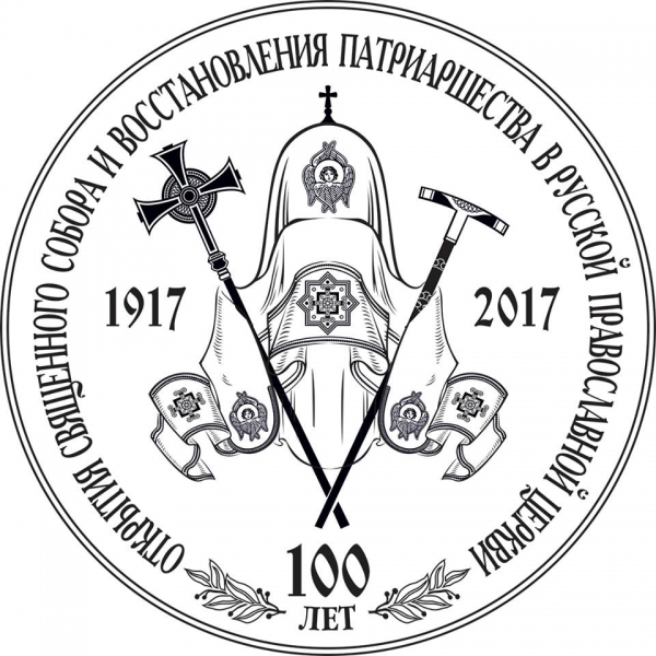 Епископ Василий принимает участие в Архиерейском Соборе Русской Православной Церкви в Москве