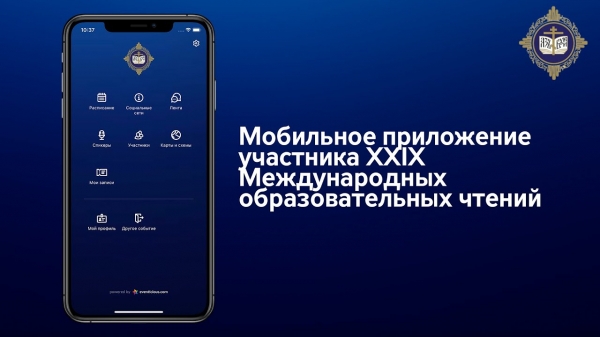 Вышло мобильное приложение для участников ХХIХ Международных образовательных чтений
