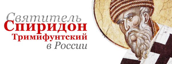 Начал работу официальный сайт, посвященный принесению мощей святителя Спиридона Тримифунтского в Россию