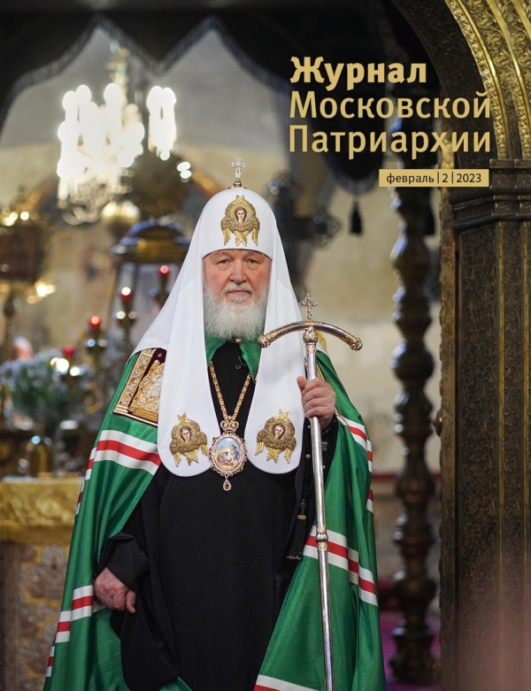 Вышел в свет второй номер «Журнала Московской Патриархии» за 2023 год