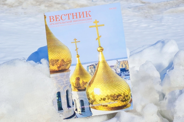 Новый «Вестник Архангельской митрополии» вышел из печати