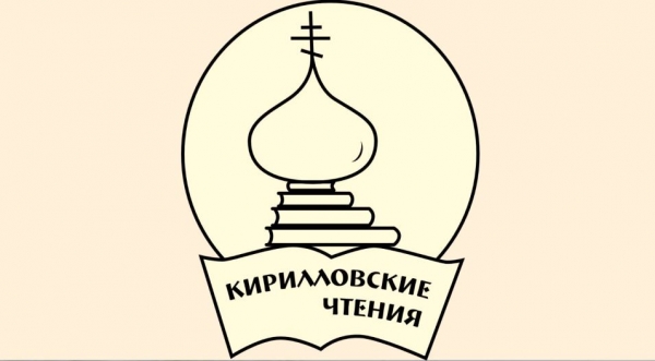 VII Кирилловские чтения пройдут в Вельске