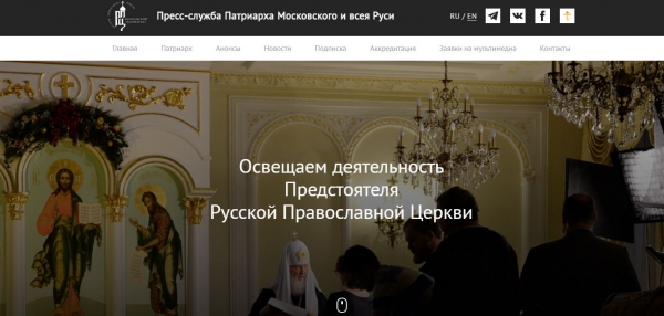 Начал работу сайт Пресс-службы Патриарха Московского и всея Руси