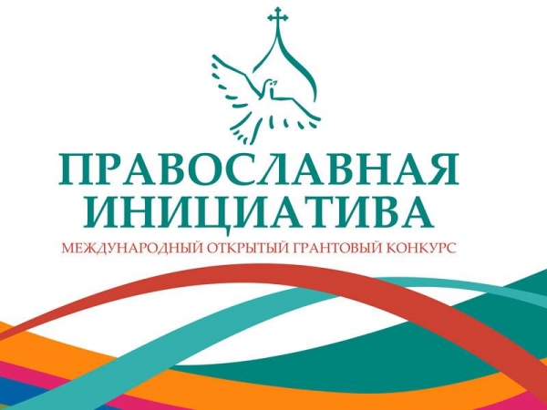 Стартовал международный грантовый конкурс «Православная инициатива 2017-2018»