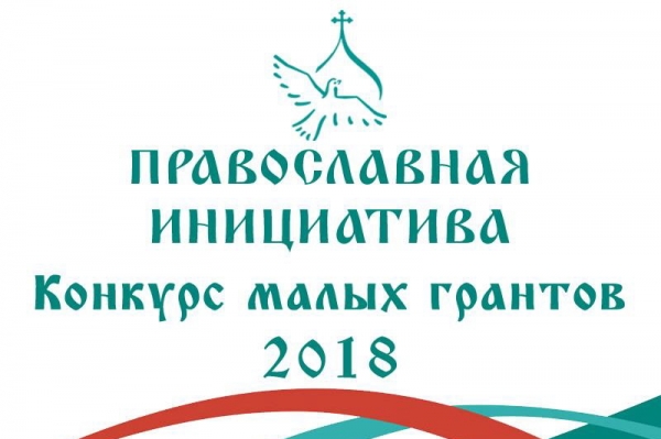 Начался прием заявок на конкурс малых грантов «Православная инициатива — 2018»