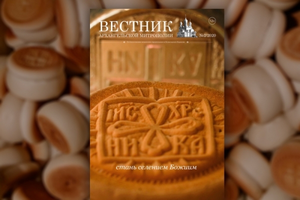 Вышел в свет второй номер «Вестника Архангельской митрополии» за 2020 год