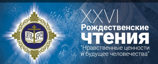 Опубликована полная программа XXVI Рождественских чтений