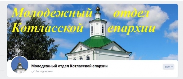 Официальная страница Отдела по делам молодежи Котласской епархии появилась ВКонтакте