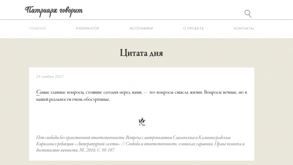 Начал работу сайт «Патриарх говорит»