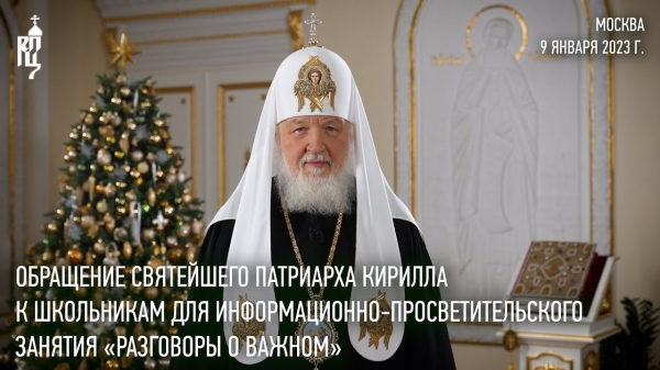 Патриаршее видеообращение с рассказом о Рождестве увидели школьники на первом в 2023 году уроке «Разговоры о важном»