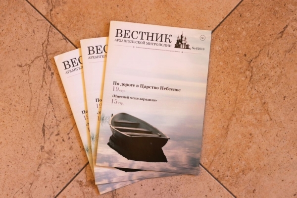 Новый номер «Вестника Архангельской митрополии» вышел из печати