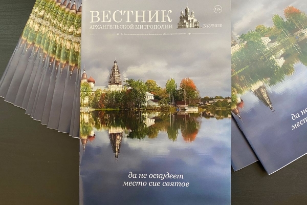 Вышел из печати посвященный Сийскому монастырю «Вестник Архангельской митрополии»