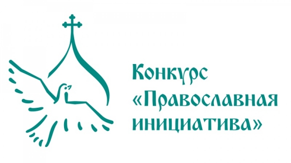 «Православная инициатива» объявляет о старте конкурса малых грантов