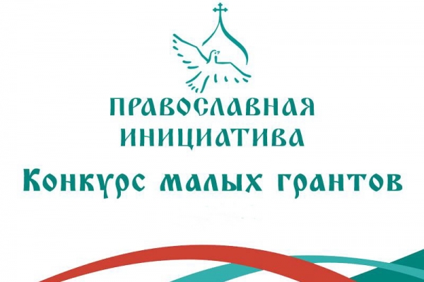 Начался прием заявок на конкурс малых грантов «Православная инициатива-2021»