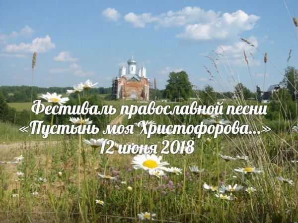 В Христофоровой пустыни прошел ежегодный фестиваль православной песни «Пустынь моя Христофорова…»