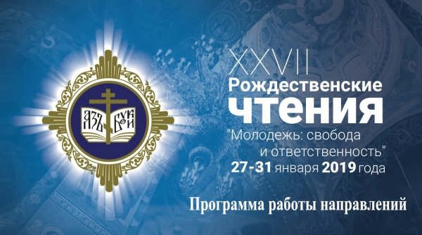 Опубликована полная программа XXVII Международных Рождественских чтений