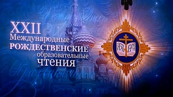 В Храме Христа Спасителя прошла церемония закрытия XXII Международных Рождественских чтений