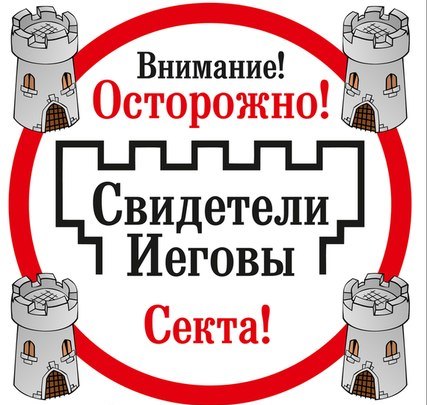 Российские законодатели поддерживают обращение архангельских депутатов о запрете «Свидетелей Иеговы»