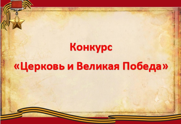 В Вельске проходит творческий конкурс «Церковь и Великая Победа»