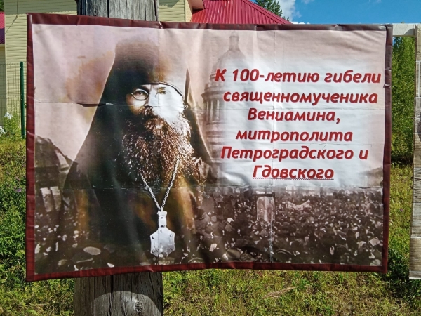 В Няндомском благочинии почтили память священномученика Вениамина Петроградского