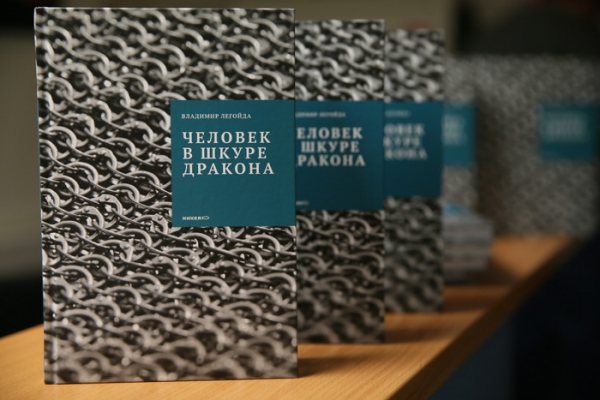 Владимир Легойда представил в Москве свою новую книгу «Человек в шкуре дракона»