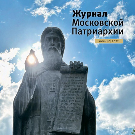 Вышел в свет седьмой номер «Журнала Московской Патриархии» за 2022 год