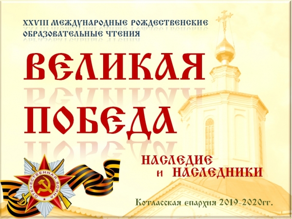 В Котласе пройдут VII Рождественские образовательные чтения «Великая Победа: наследие и наследники»