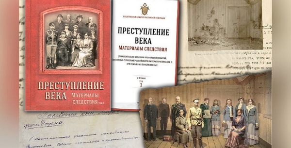 Следственный комитет представил второй том книги «Преступление века. Материалы следствия», повествующей о расследовании убийства царской семьи