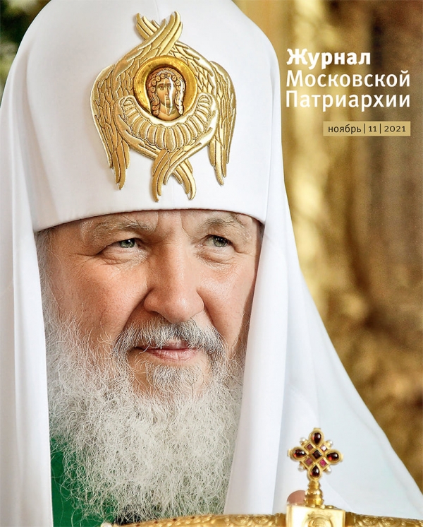 ВЫШЕЛ В СВЕТ №11 «ЖУРНАЛА МОСКОВСКОЙ ПАТРИАРХИИ» ЗА 2021 ГОД
