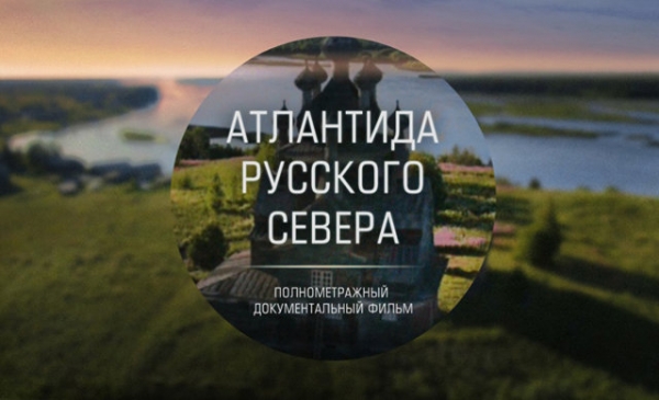 Премьера фильма о деревянных храмах Архангельской области состоится в Москве